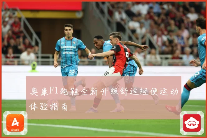 奥康F1跑鞋全新升级舒适轻便运动体验指南