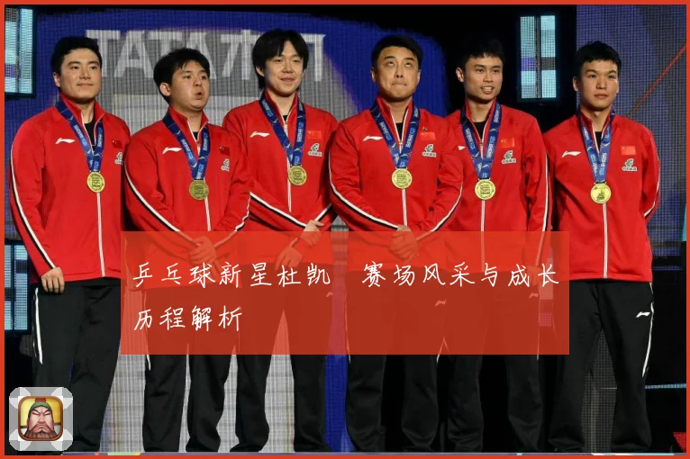 乒乓球新星杜凯琹赛场风采与成长历程解析