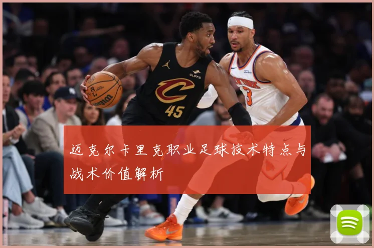 迈克尔卡里克职业足球技术特点与战术价值解析