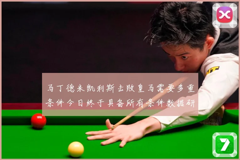 马丁德米凯利斯击败皇马需要多重条件今日终于具备所有条件数据研判