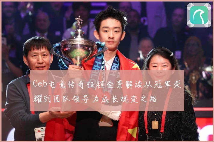 Ceb电竞传奇征程全景解读从冠军荣耀到团队领导力成长蜕变之路