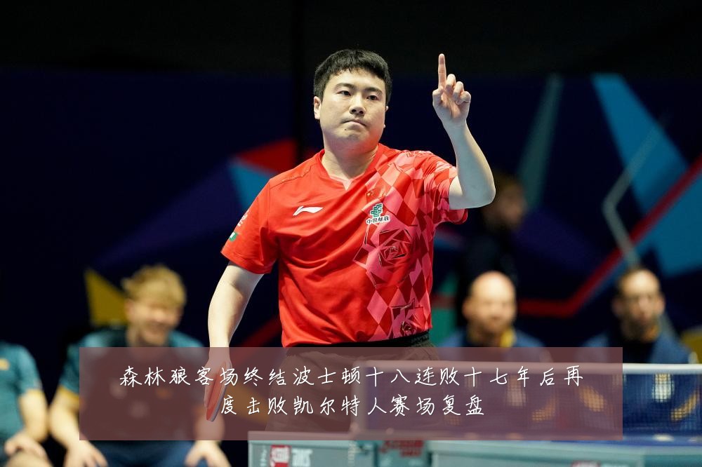森林狼客场终结波士顿十八连败十七年后再度击败凯尔特人赛场复盘
