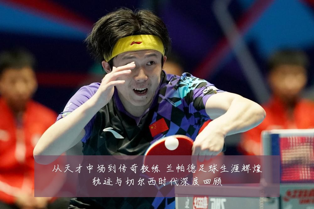 从天才中场到传奇教练 兰帕德足球生涯辉煌轨迹与切尔西时代深度回顾