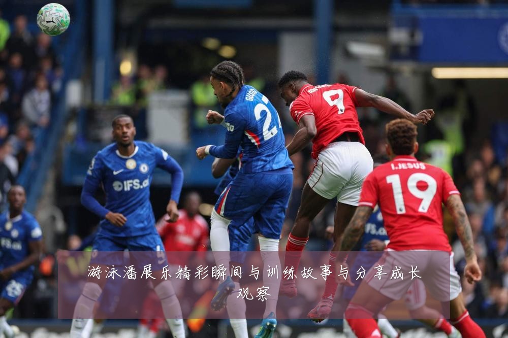 游泳潘展乐精彩瞬间与训练故事与分享成长观察