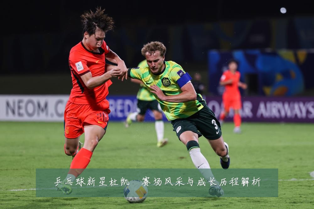 乒乓球新星杜凯琹赛场风采与成长历程解析
