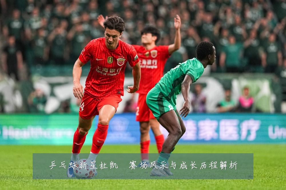 乒乓球新星杜凯琹赛场风采与成长历程解析