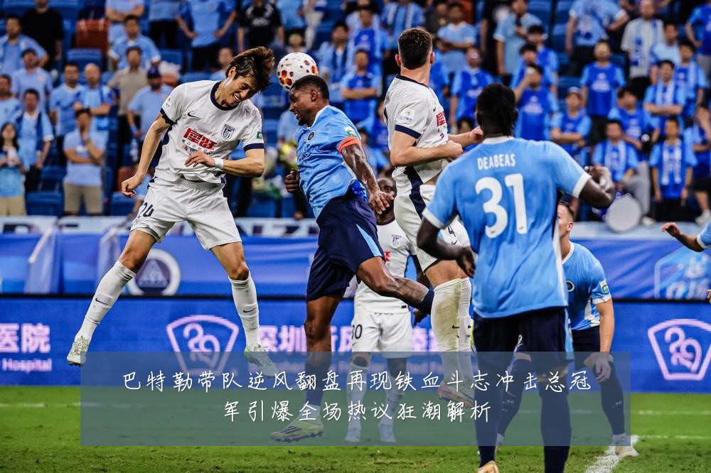巴特勒带队逆风翻盘再现铁血斗志冲击总冠军引爆全场热议狂潮解析