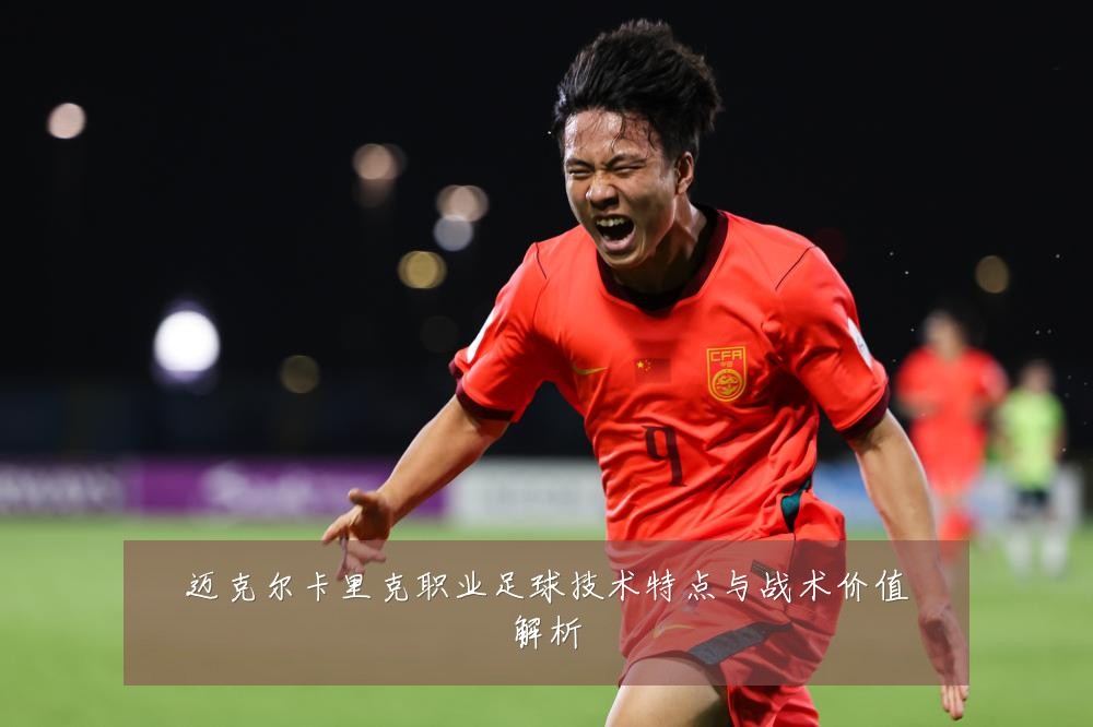 迈克尔卡里克职业足球技术特点与战术价值解析