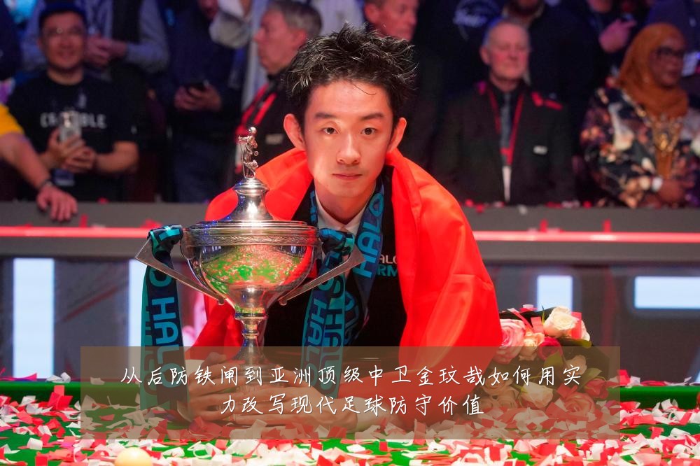 从后防铁闸到亚洲顶级中卫金玟哉如何用实力改写现代足球防守价值