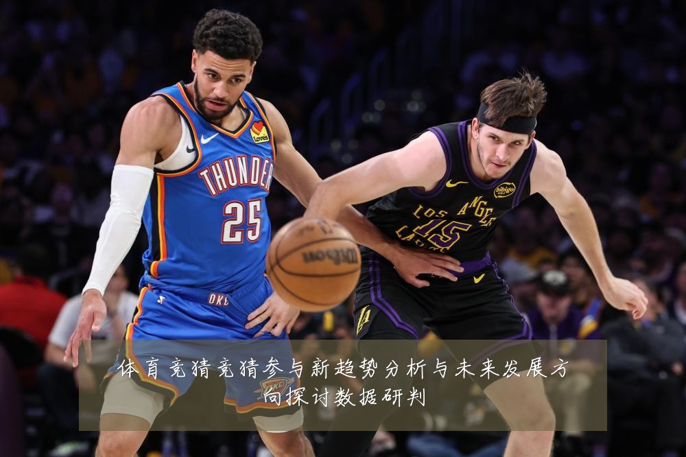 体育竞猜竞猜参与新趋势分析与未来发展方向探讨数据研判