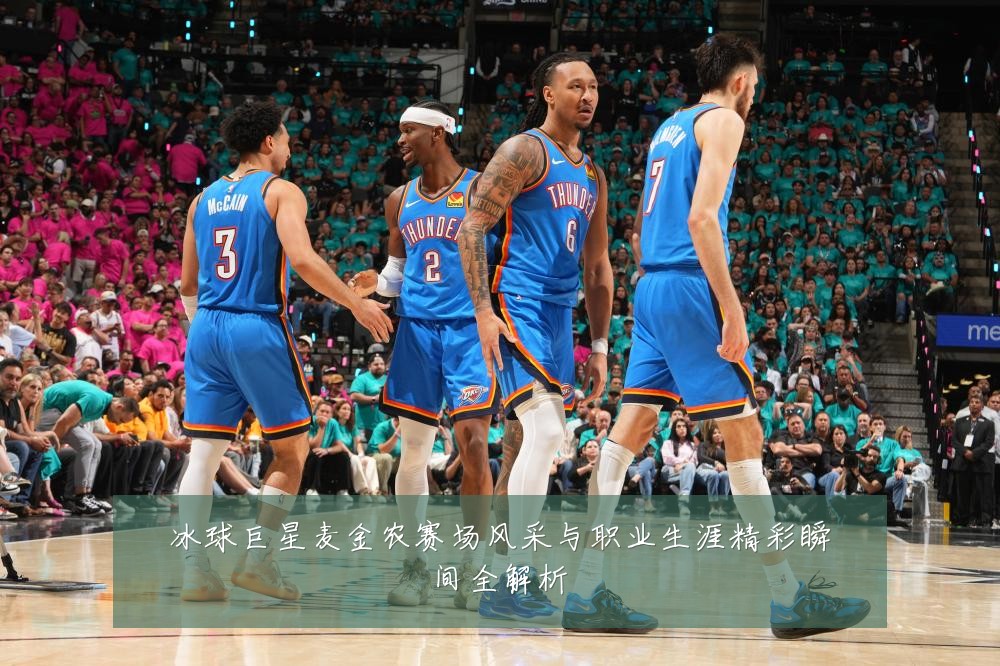 冰球巨星麦金农赛场风采与职业生涯精彩瞬间全解析