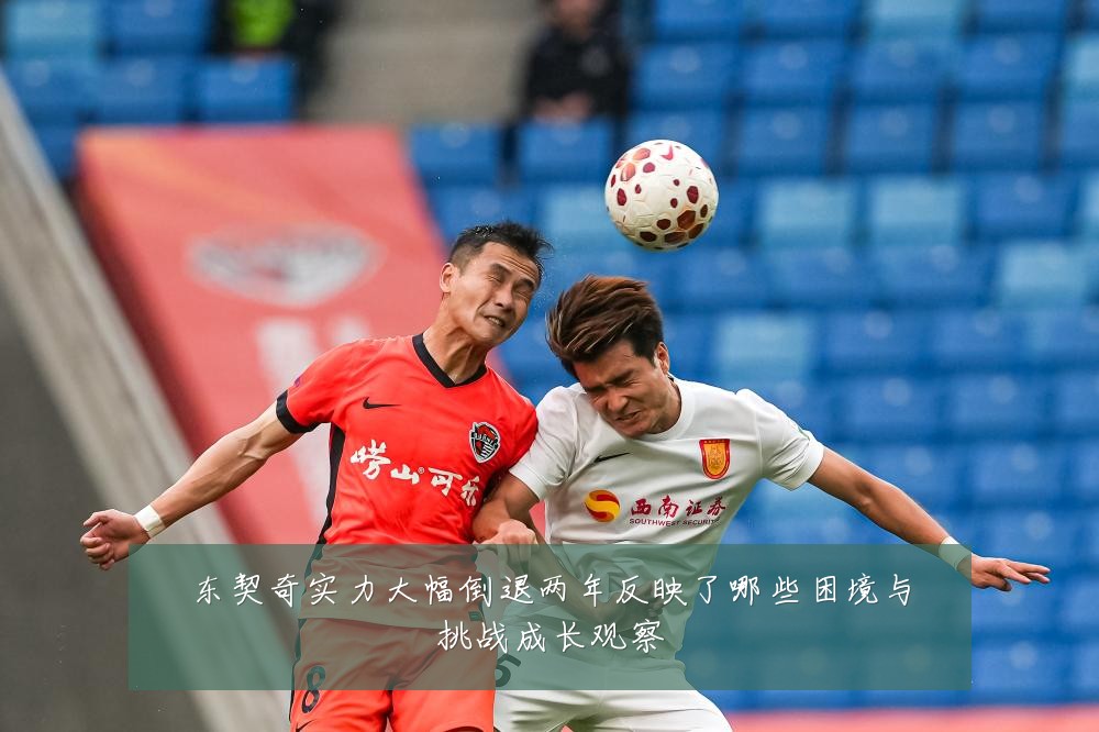 东契奇实力大幅倒退两年反映了哪些困境与挑战成长观察