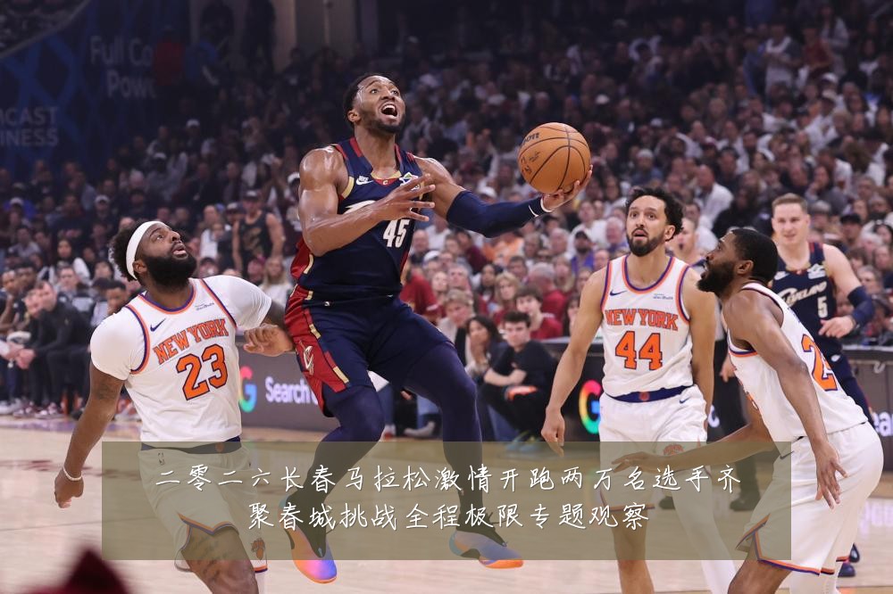 二零二六长春马拉松激情开跑两万名选手齐聚春城挑战全程极限专题观察