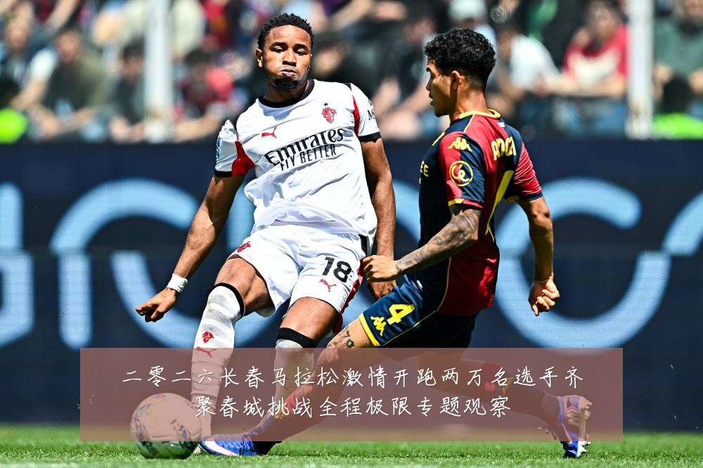 二零二六长春马拉松激情开跑两万名选手齐聚春城挑战全程极限专题观察